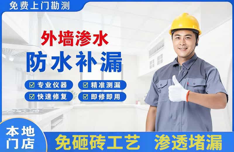 葫芦岛外墙渗水维修