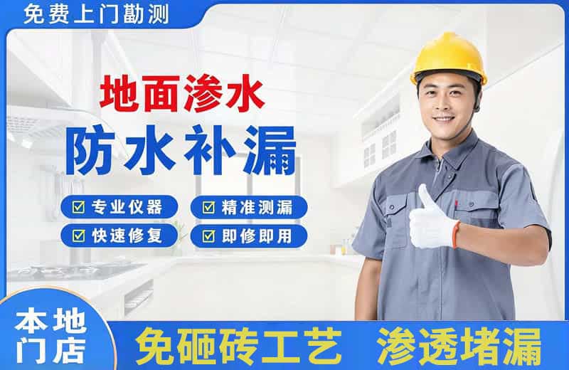 葫芦岛地面渗水维修