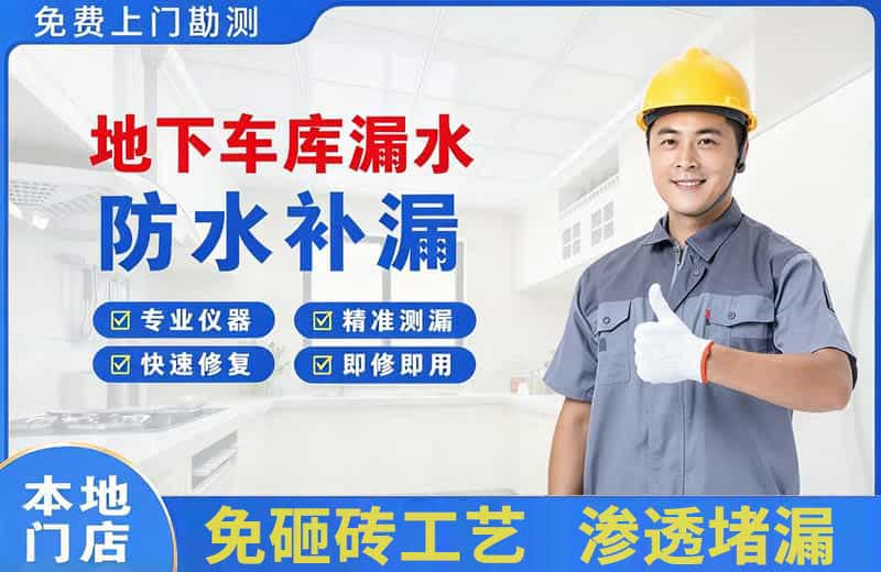 葫芦岛地下车库漏水维修